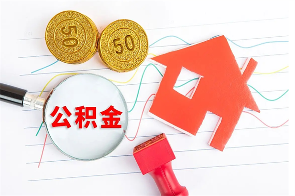 赵县公积金在什么情况下可以取出来（住房公积金什么情况能取）