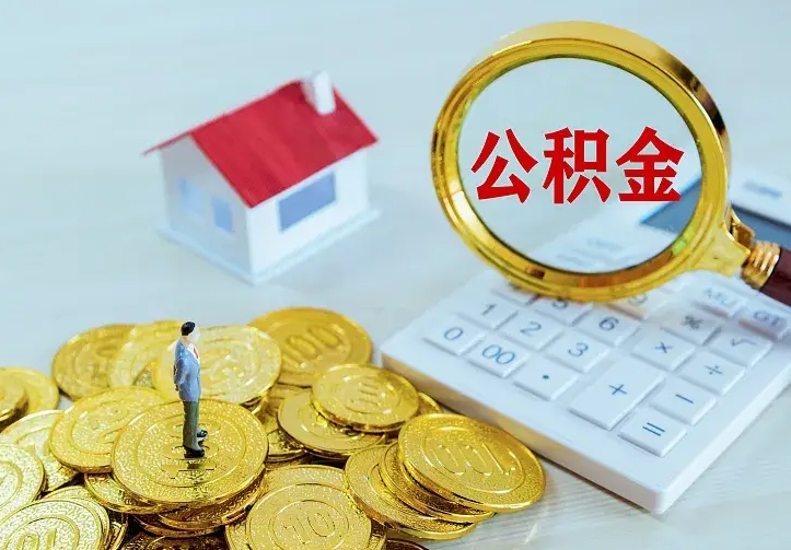 赵县第一次取出公积金（第一次取住房公积金）