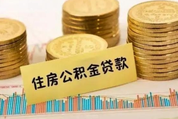 赵县离职后可以取公积金么（离职以后能取公积金吗）