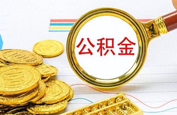 赵县公积金在什么情况下可以取出来（住房公积金什么情况能取）